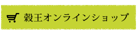 穀王オンラインショップ