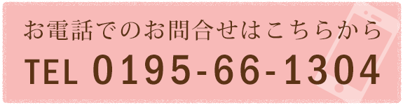 電話でのお問い合わせ