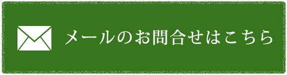 メールでのお問い合わせ